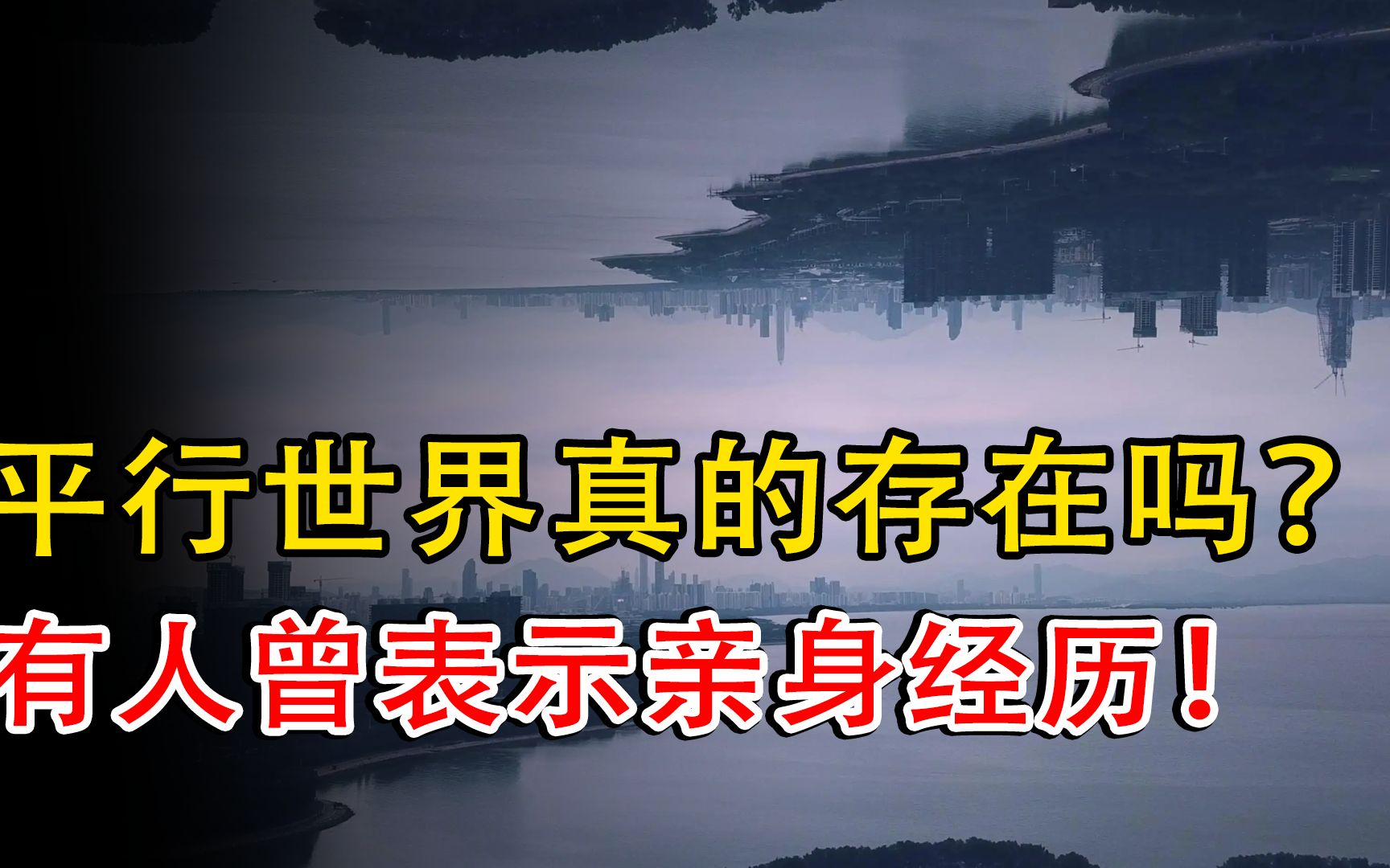 [图]“平行世界”真的存在吗？有人表示亲身经历，真相究竟是怎么回事