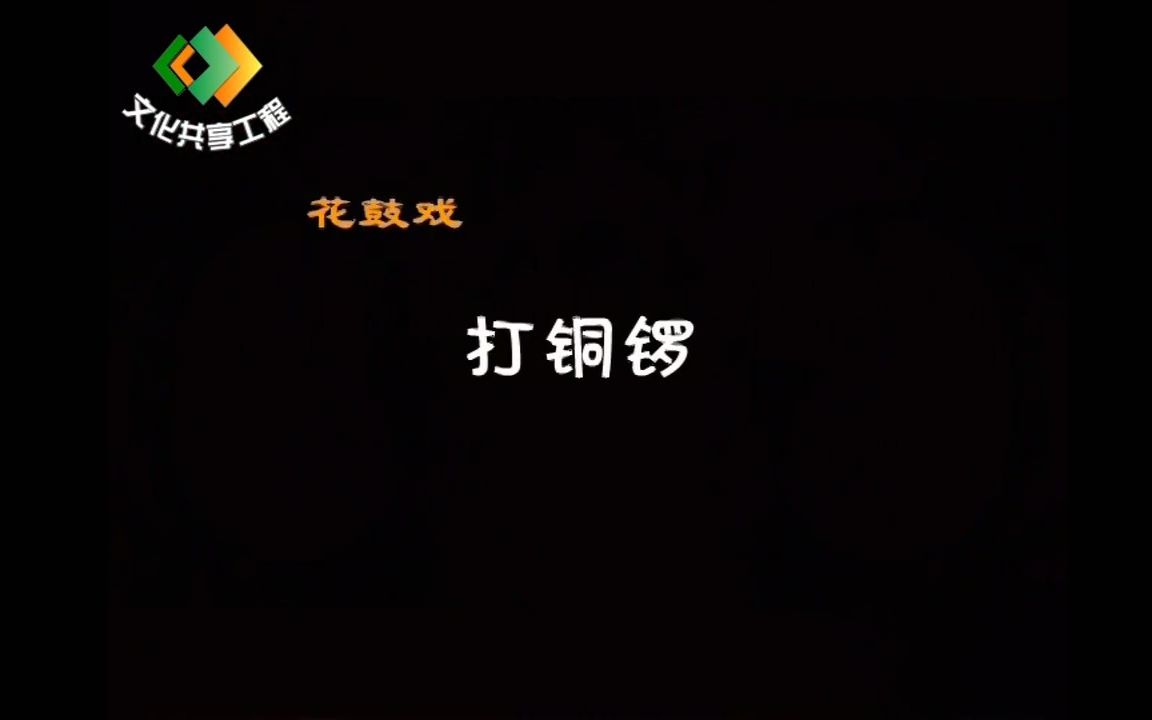 戏曲动画——湖南花鼓戏《打铜锣》哔哩哔哩bilibili