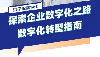 探索企业数字化之路：数字化转型指南