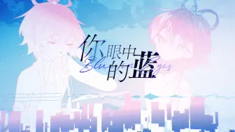 Tải video: 【洛天依V5】《你眼中的蓝》——”寻找着，对白中的你与我“【原创PV付】