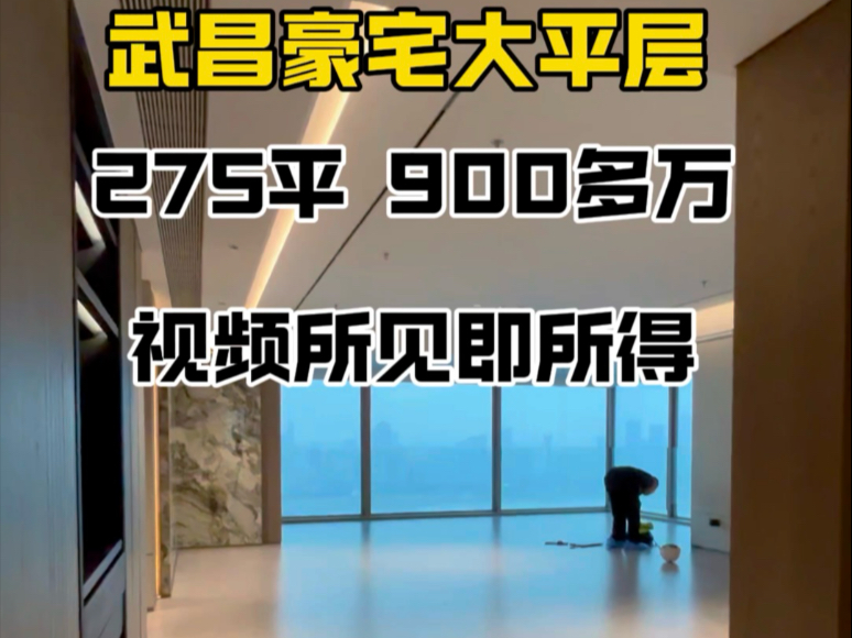 900多万在武汉就可以拥有一套高级感的家𐟏 275㎡一线江景精装大平层,这才是努力赚钱的意义#高级感治愈系美宅#武昌滨江哔哩哔哩bilibili