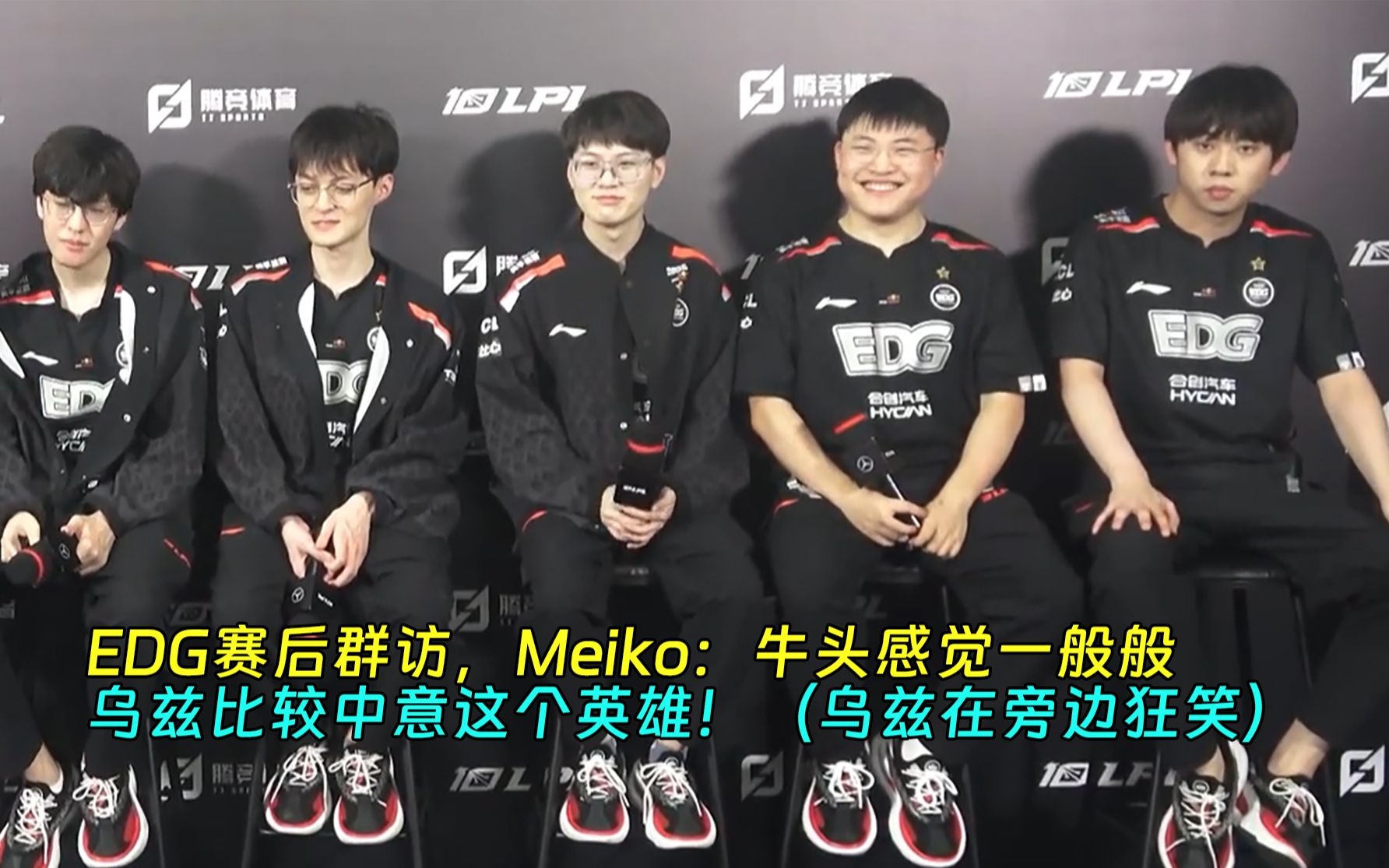 EDG赛后群访,Meiko:牛头感觉一般般,乌兹比较中意这个英雄!(乌兹在旁边狂笑)英雄联盟精彩集锦