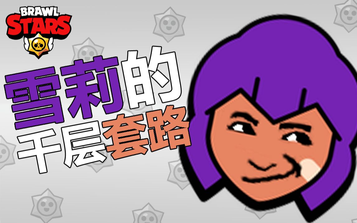 活动  【荒野乱斗】雪莉的千层套路