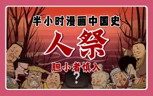 Download Video: 混知漫画｜胆小者慎入，嘎嘎恐怖的商朝迷惑行为——人祭！