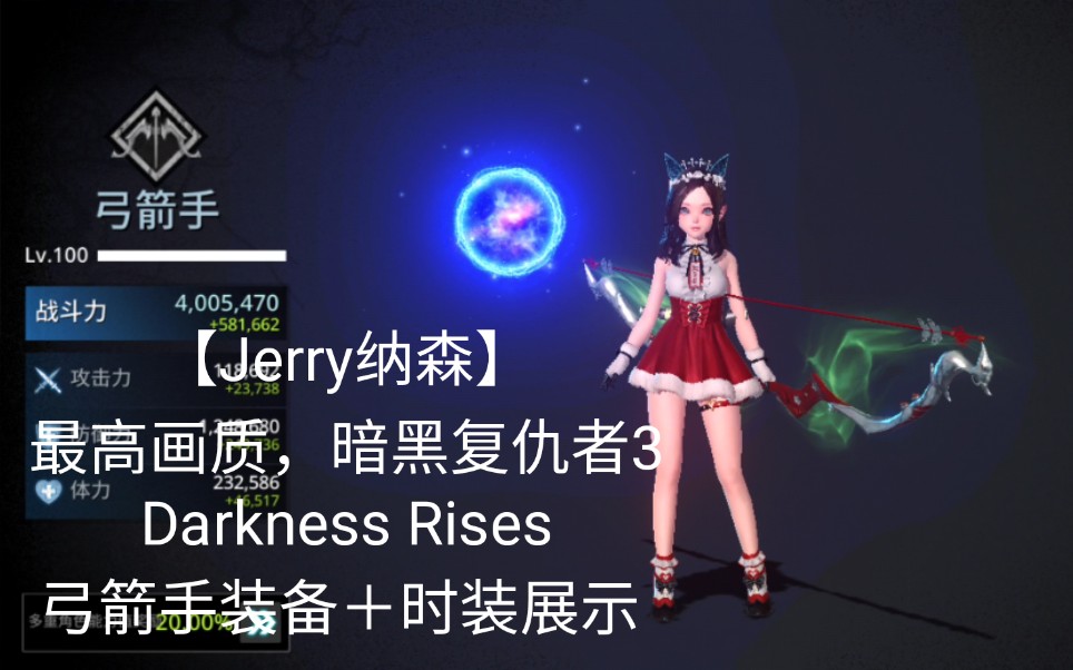 [图]【Jerry纳森】最高画质暗黑复仇者3 Darkness Rises 弓箭手职业 全装备＋时装展示