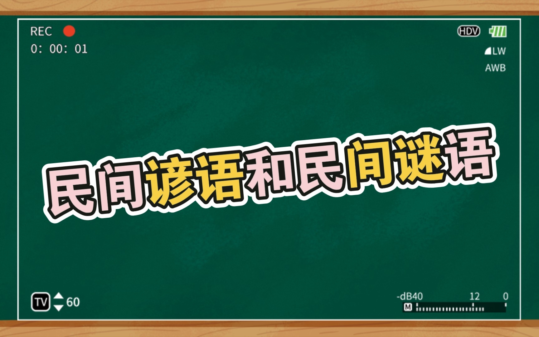 民间文学概论 民间谚语和民间谜语哔哩哔哩bilibili