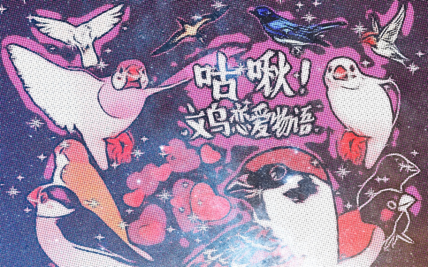 【佐野喵】《咕啾!文鸟恋爱物语》大家都是公的怎么谈恋爱