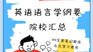 [图]丁言仁《英语语言学纲要》作为考研参考教材的院校汇总