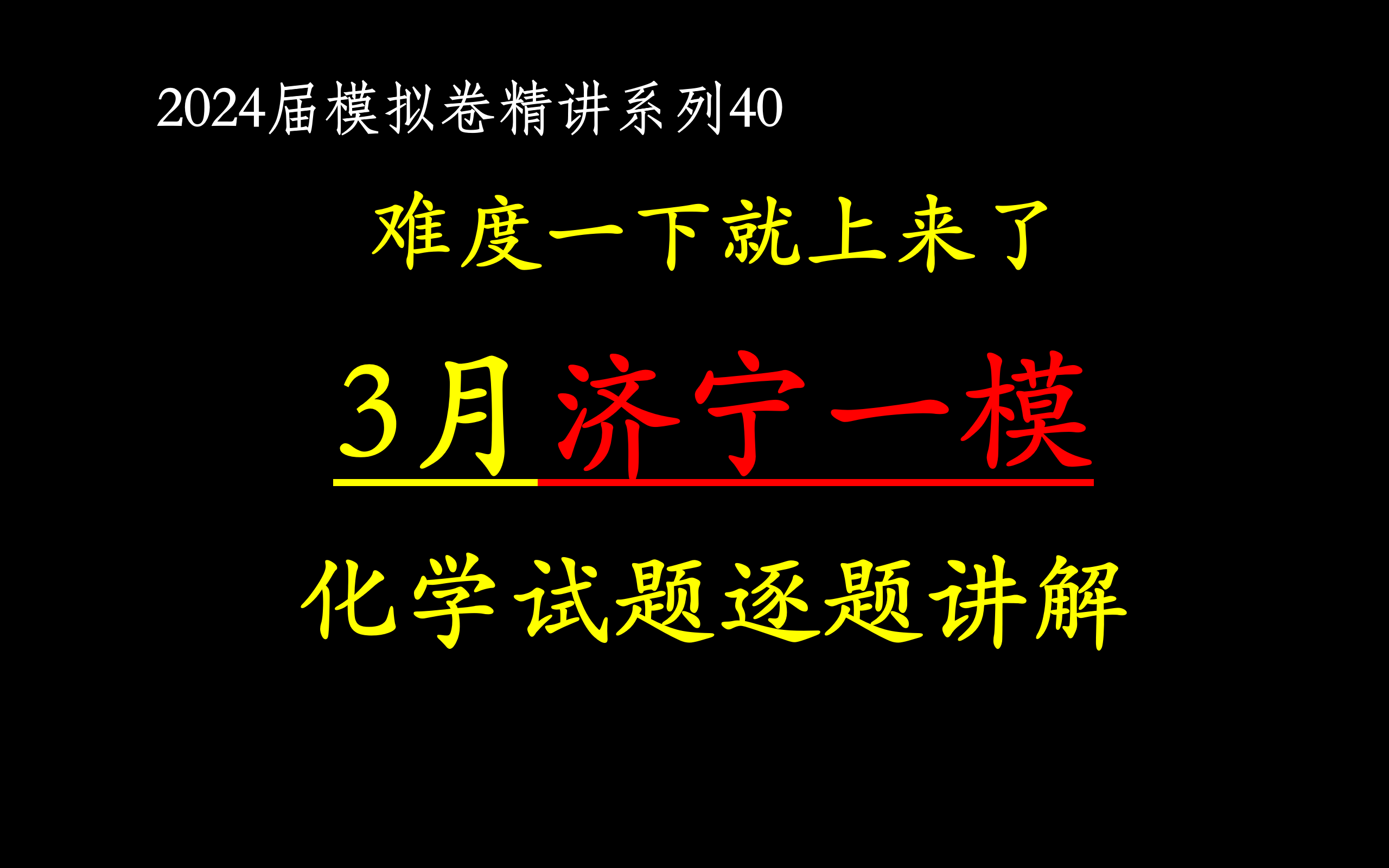 【2024届模拟卷40】2024年3月山东省济宁一模 化学试题逐题讲解哔哩哔哩bilibili