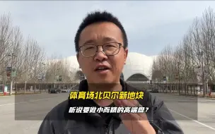 Download Video: 沧州西部新城又多一个改善小区，贝尔要走高端路线！