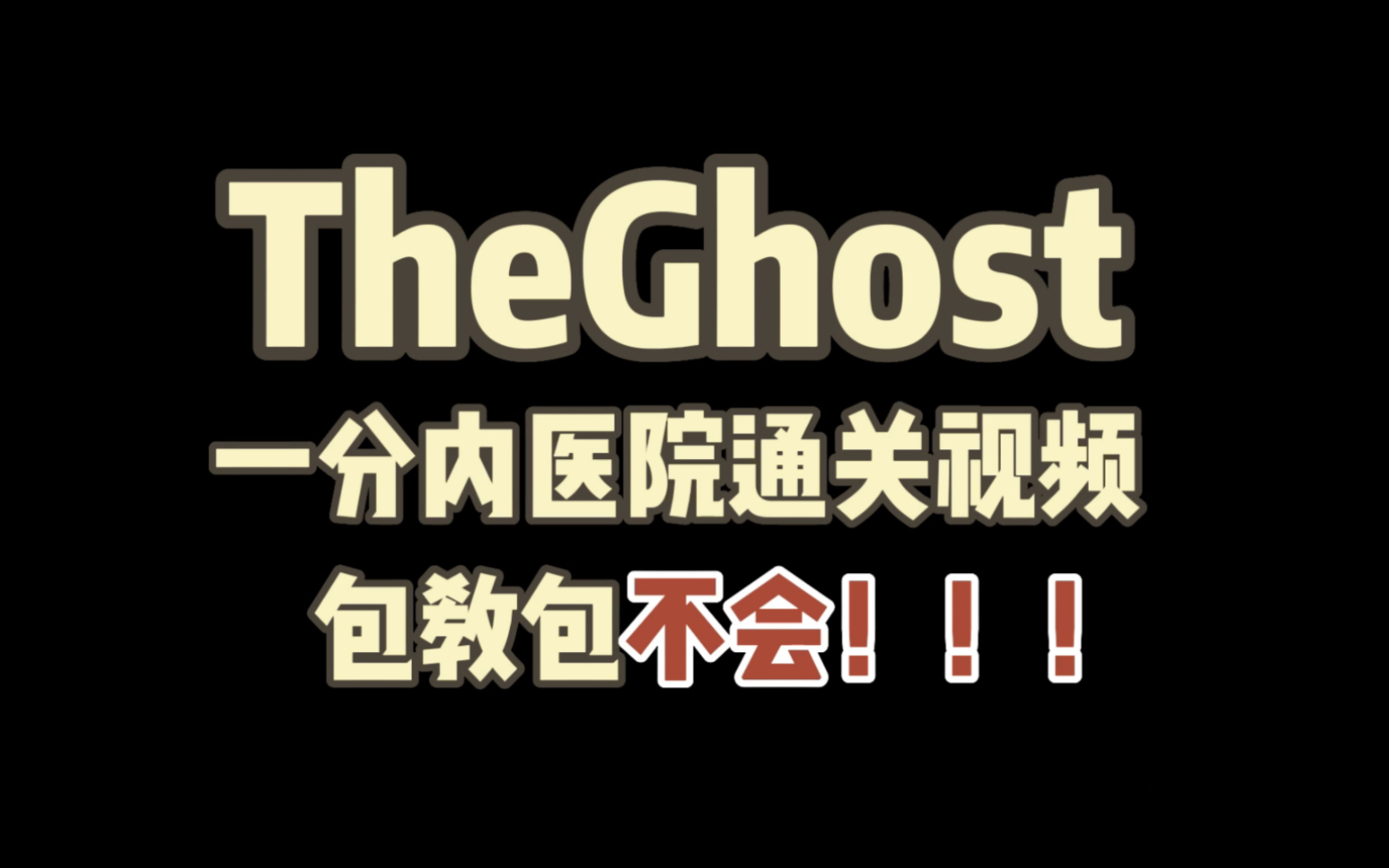 [图]【TheGhost/鬼魂】一分内医院通关视频，包看包不会！