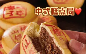 下载视频: 虽噎但香的！糕点局\(//∇//)\#吃播搬运#