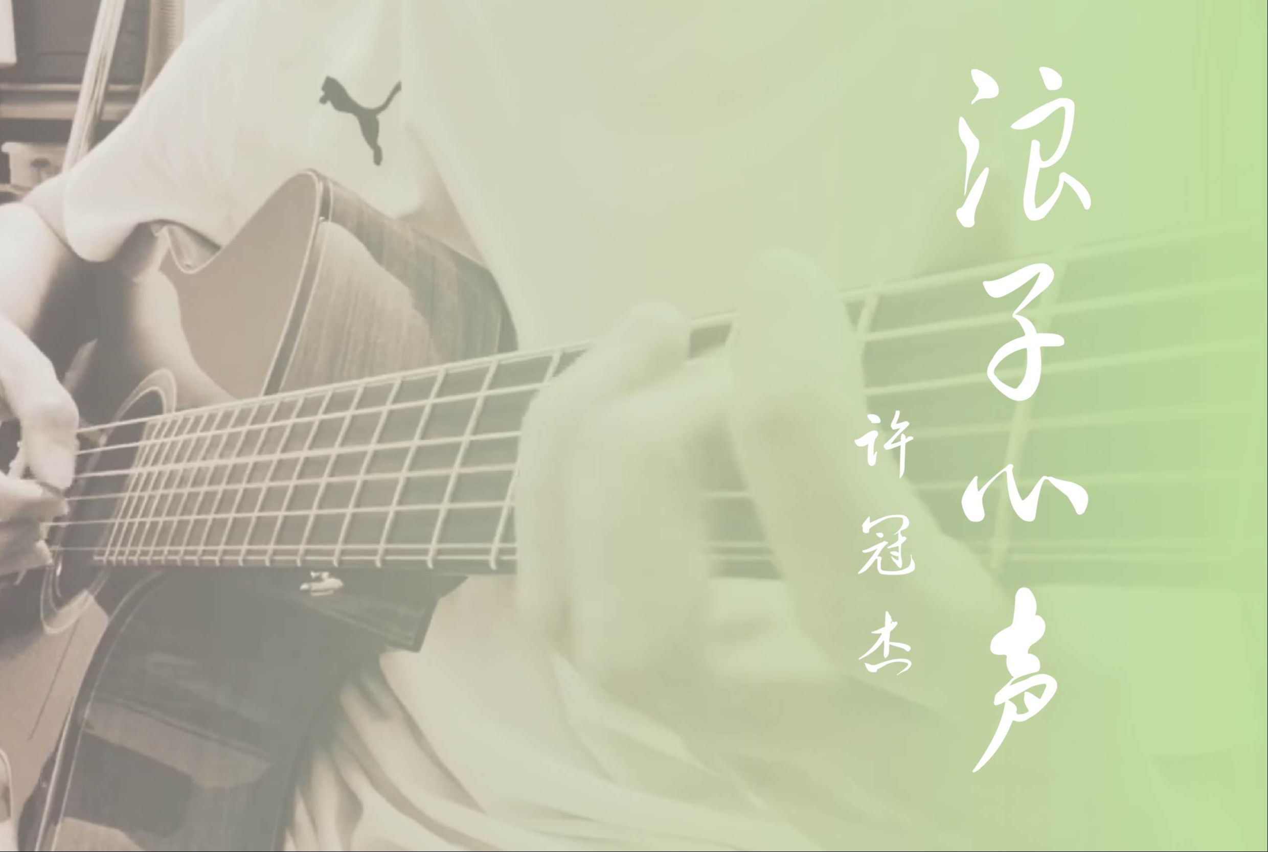 许冠杰 浪子心声 指弹 maestro crossover 美诗特 跨界琴