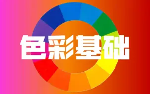 Download Video: 【色彩基础】不学色彩怎么学设计？入门&进阶教程合集！