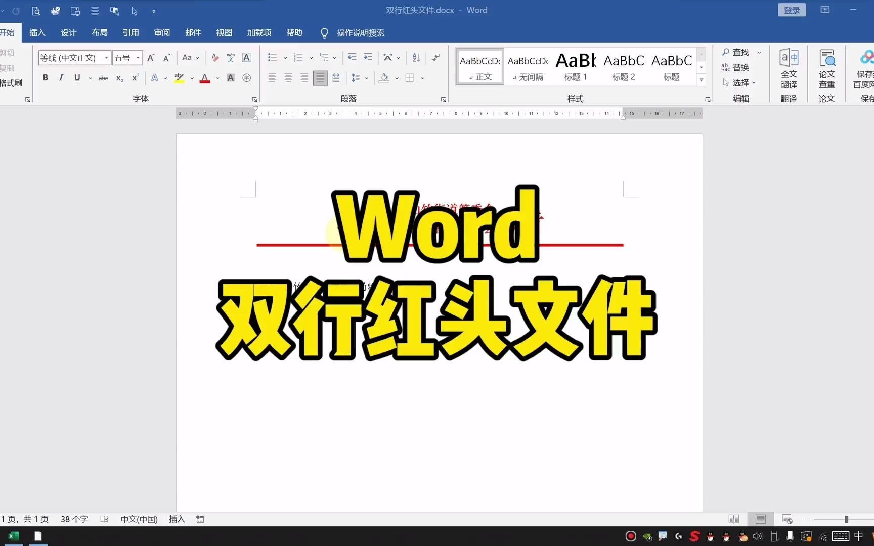 【Word技巧】今天教你如何用word制作双行红头文件~哔哩哔哩bilibili