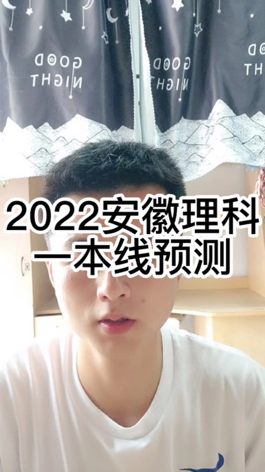 2022年安徽一本线预测哔哩哔哩bilibili