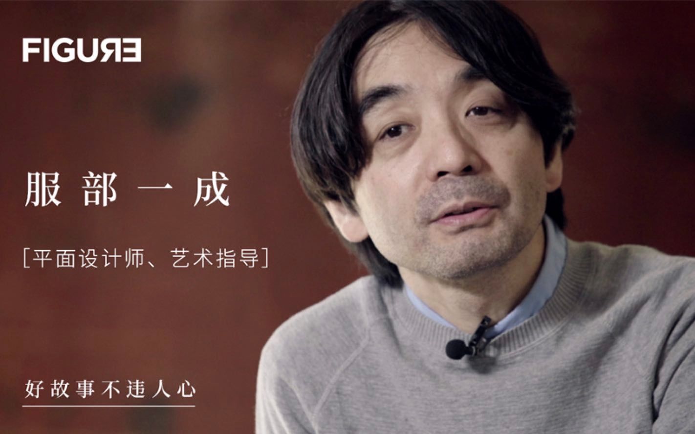 【figure】【服部一成】获过日本设计奥斯卡的这个男人被我们逼着来了