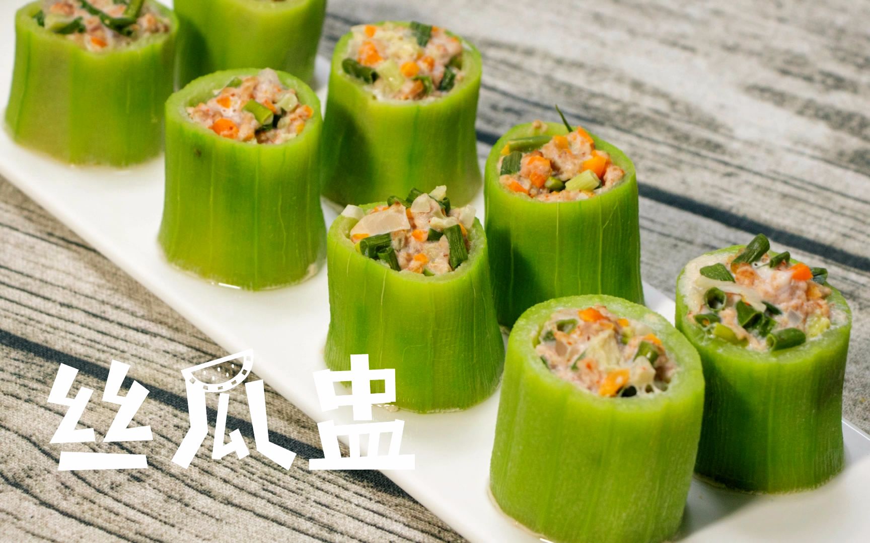 碧绿【丝瓜盅】,这样的丝瓜肚子里超有料