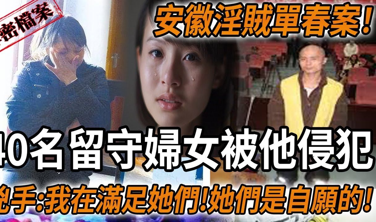 解密档案——40多名留守妇女被他侵犯!凶手:我在满足她们!她们是自愿的!哔哩哔哩bilibili