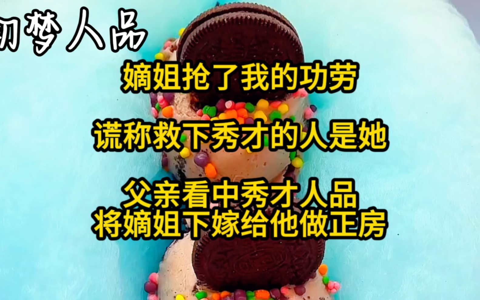 嫡姐抢了我的功劳,谎称救下秀才的人是她,父亲看中秀才人品,将嫡姐下嫁给他做正房哔哩哔哩bilibili