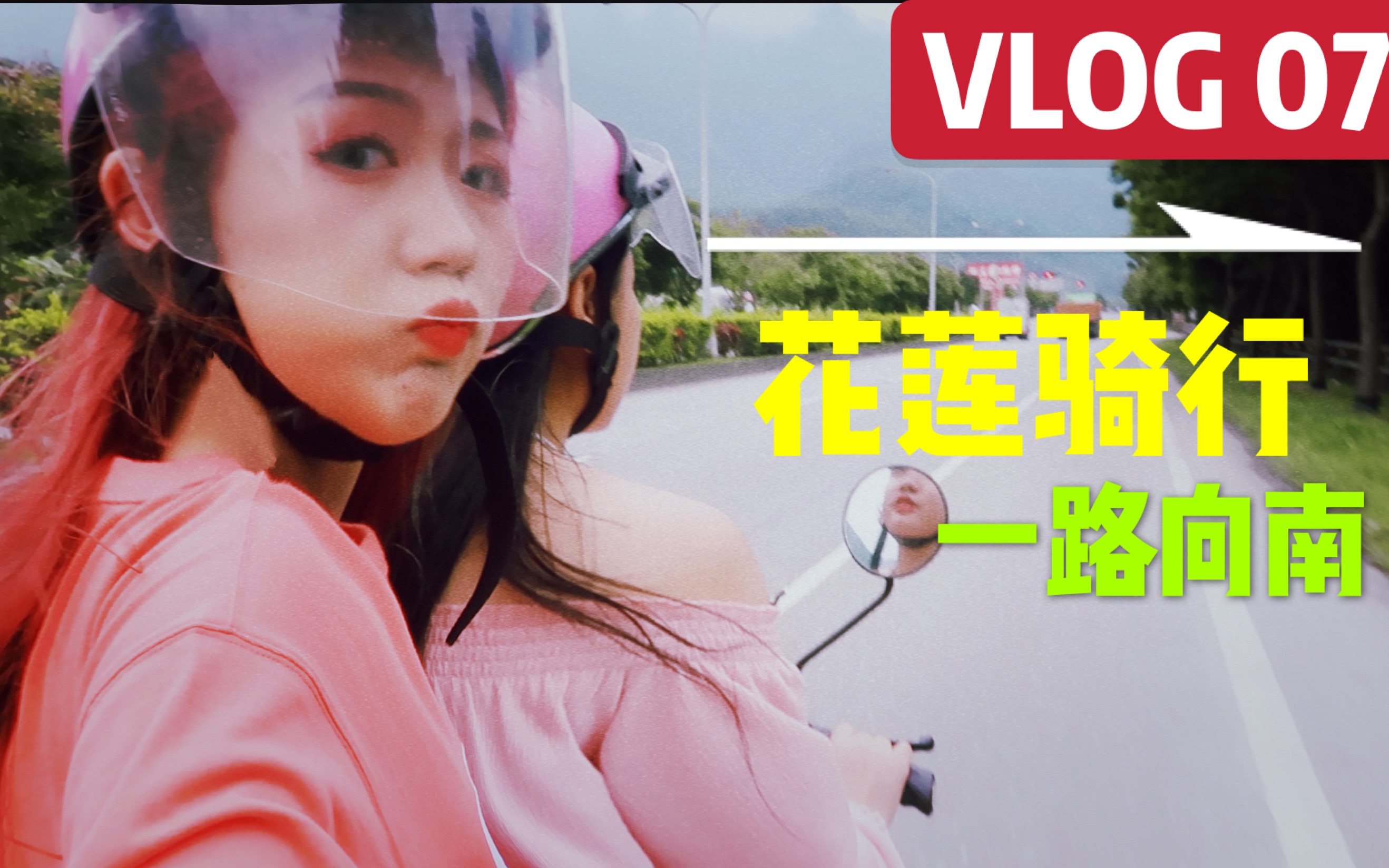 【VLOG07】台湾花莲骑电动| 槟郎初尝试| 一路向南到高雄| 吃吃喝喝环游记哔哩哔哩bilibili