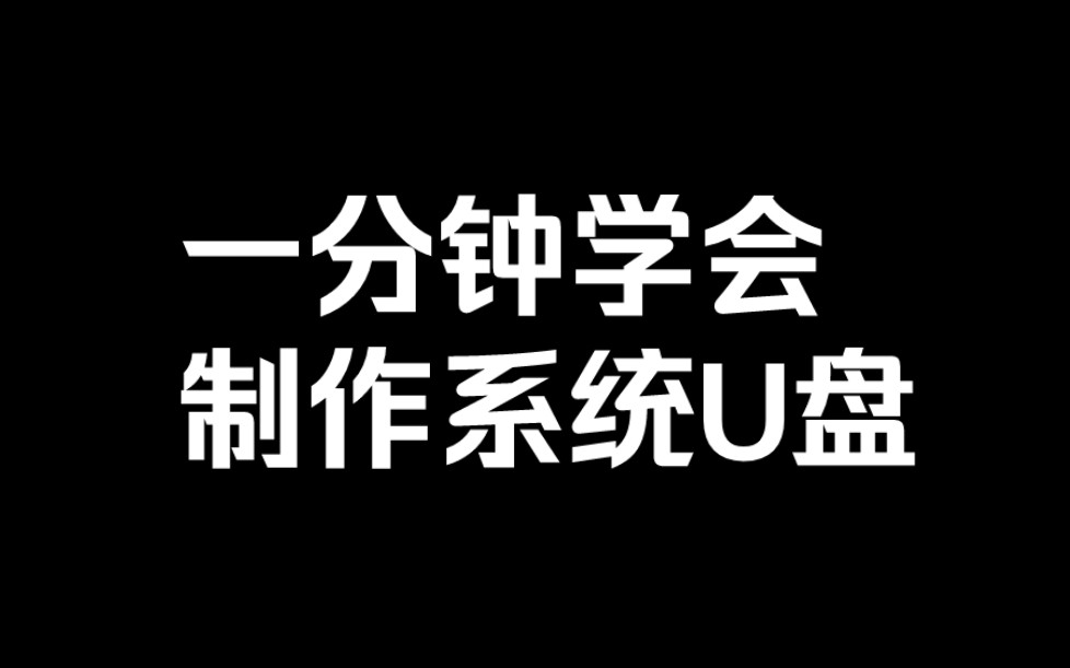 一分钟就能学会的系统U盘制作教程!哔哩哔哩bilibili