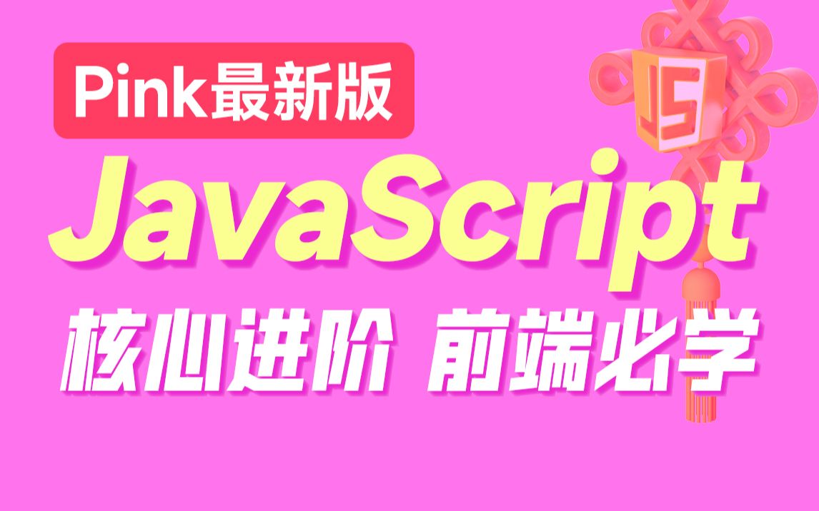 黑马程序员前端JavaScript入门到精通全套视频教程,javascript核心进阶ES6语法、API、js高级等基础知识和实战教程哔哩哔哩bilibili