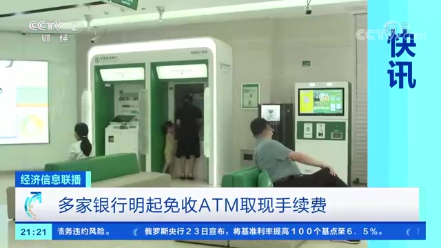 【微博实时热搜】多家银行暂免收取ATM跨行取现手续费2021/07/25/09:30哔哩哔哩bilibili