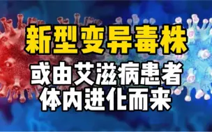 Download Video: 非洲发现威力大于德尔塔的新冠变异毒株，或由艾滋病患者体内进化而来