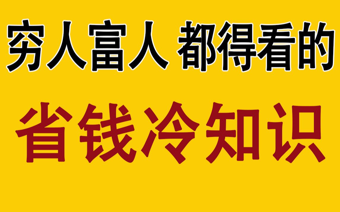 [图]【不看后悔】冒死揭秘省钱冷知识