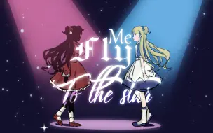 Download Video: 【影宅手书/主仆组】FLY ME TO THE STAR