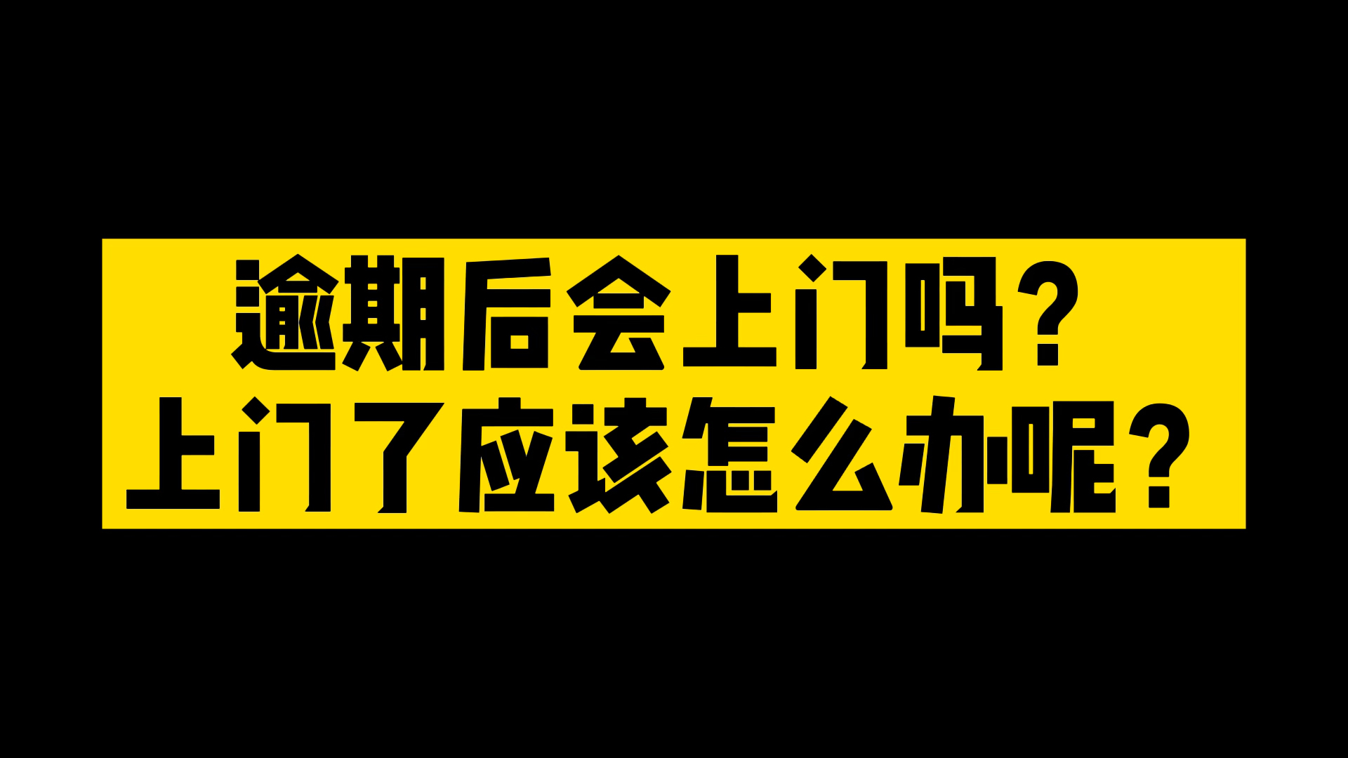 逾期后会上门吗?#信用卡逾期协商#上门了哔哩哔哩bilibili