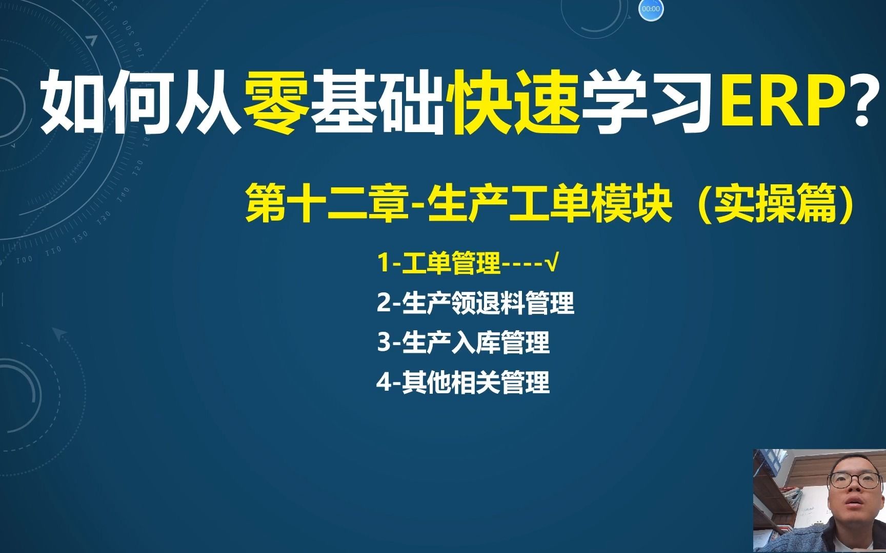 第12课2ERP工单管理模块(实操)工单操作处理哔哩哔哩bilibili
