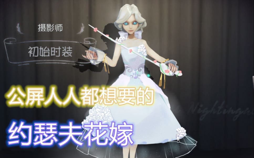 约瑟夫花嫁终于来到庄园,你会为他氪金吗?