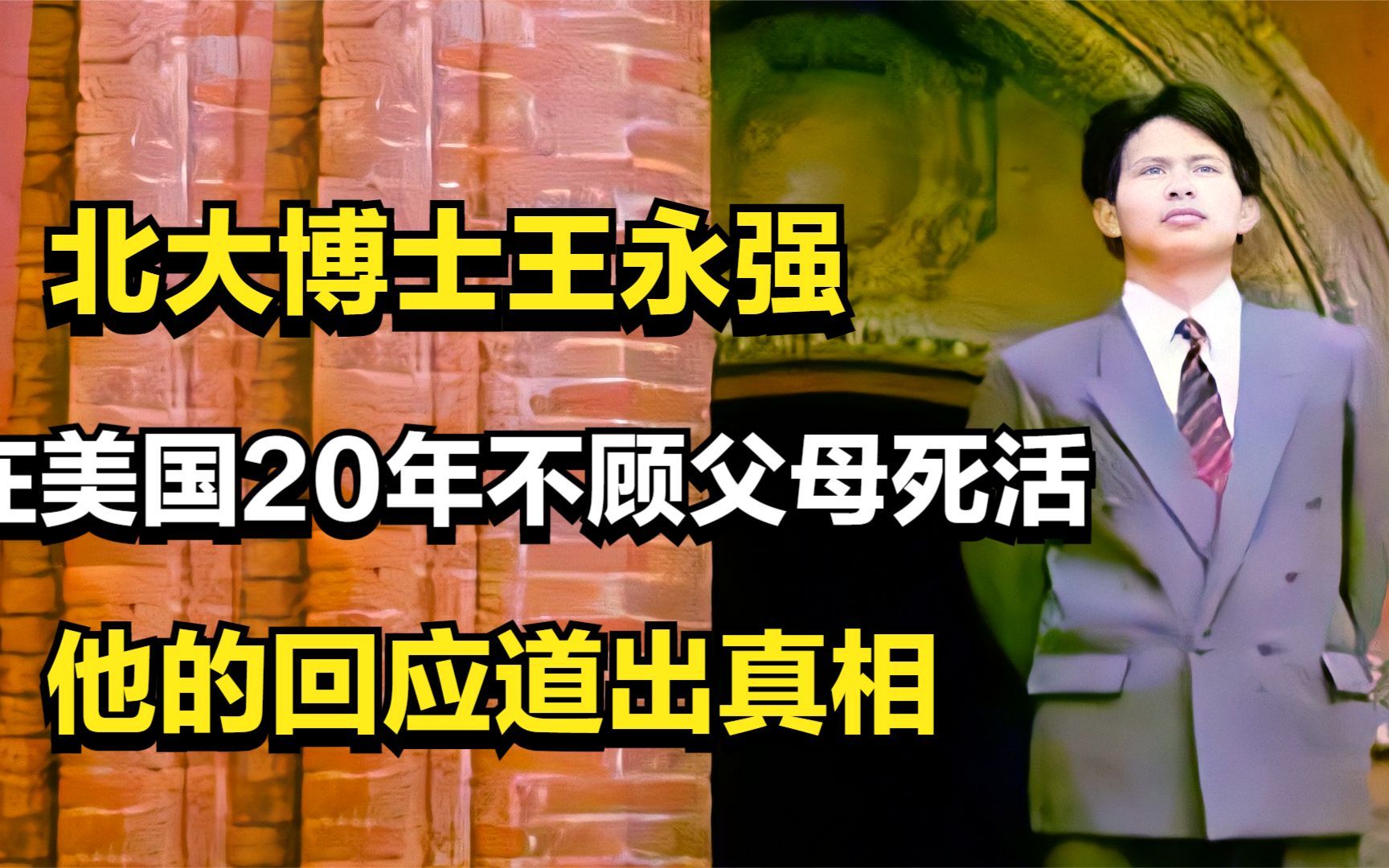 北大博士王永强,移民美国20年不顾父母死活,他的回应道出真相