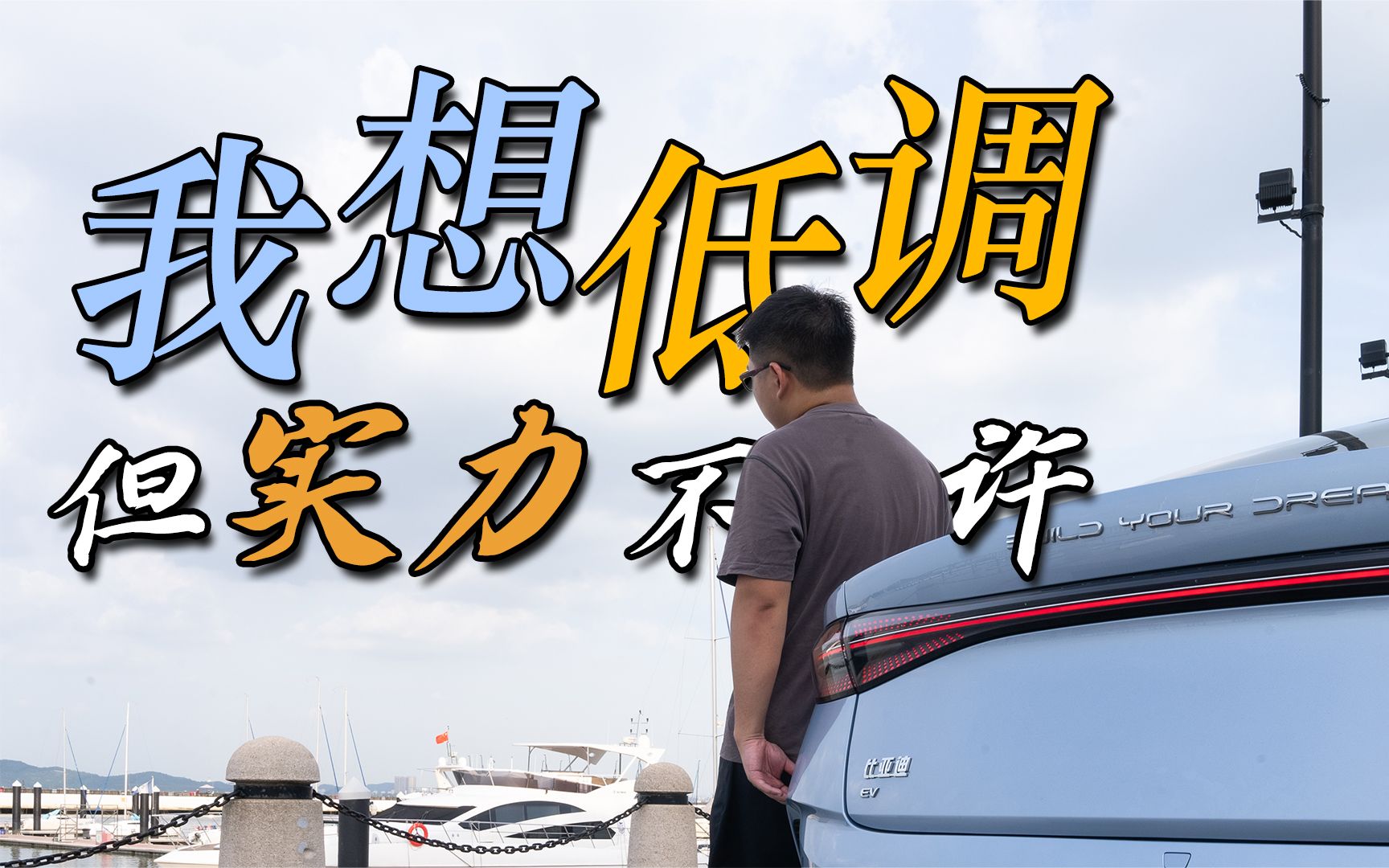我也想低调,但实力不许