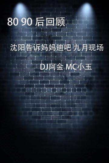 瀋陽告訴媽媽迪吧 九月現場 dj阿金 mc小玉