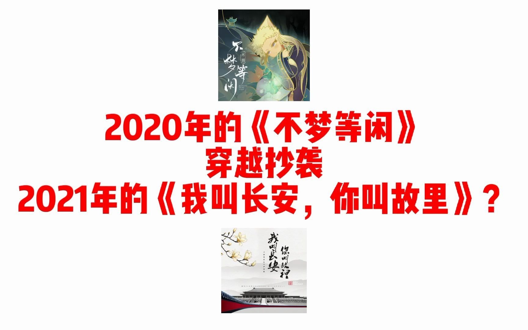 [图]【扒谱】2020年的《不梦等闲》穿越抄袭2021年的《我叫长安，你叫故里》？