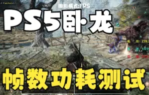 Download Video: PS5 卧龙 试玩版 帧数功耗测试