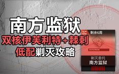 剿灭作战 南方监狱400杀低配双核伊芙利特 棘刺攻略 景皓 哔哩哔哩