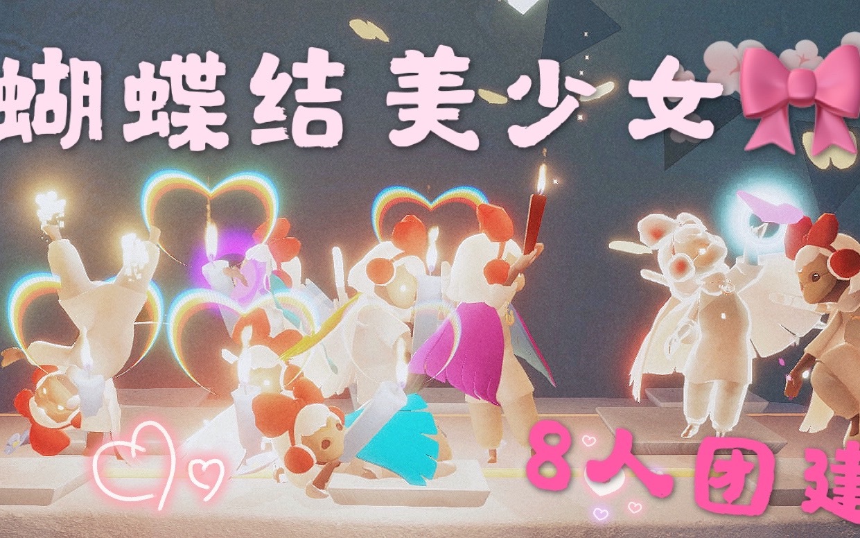 光遇灯阑8人蝴蝶结美少女团建甜甜高萌向