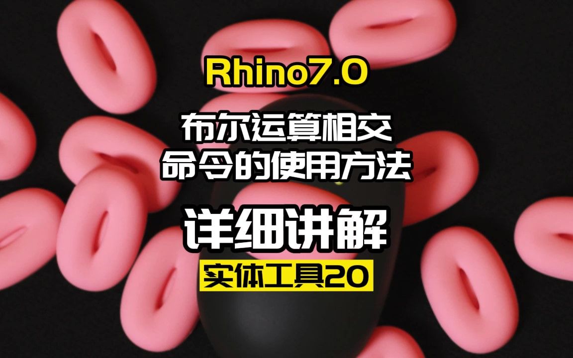 Rhino7.0工具命令:实体工具20.布尔运算相交哔哩哔哩bilibili