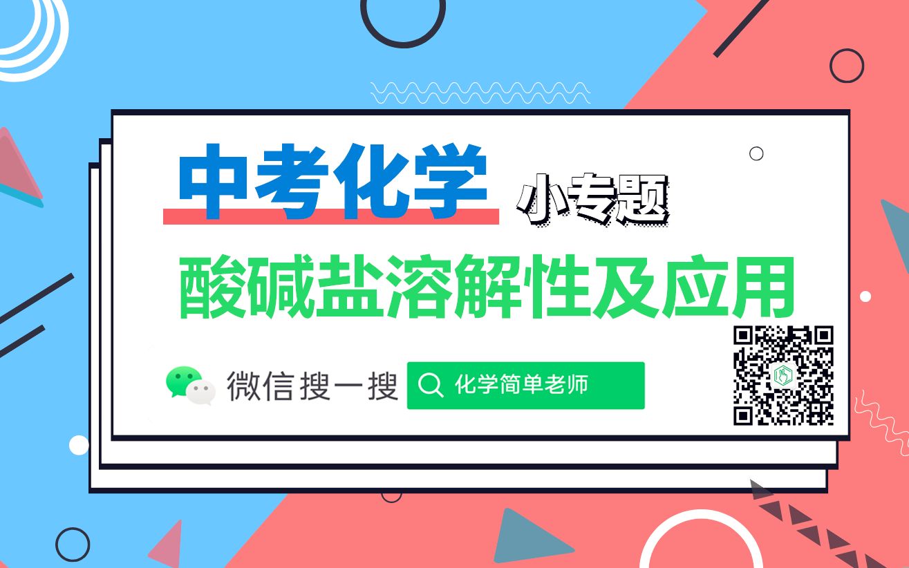 【中考化学小专题】酸碱盐溶解性表怎样记?做题、考试如何使用呢?(初三中考化学)By:化学简单老师哔哩哔哩bilibili