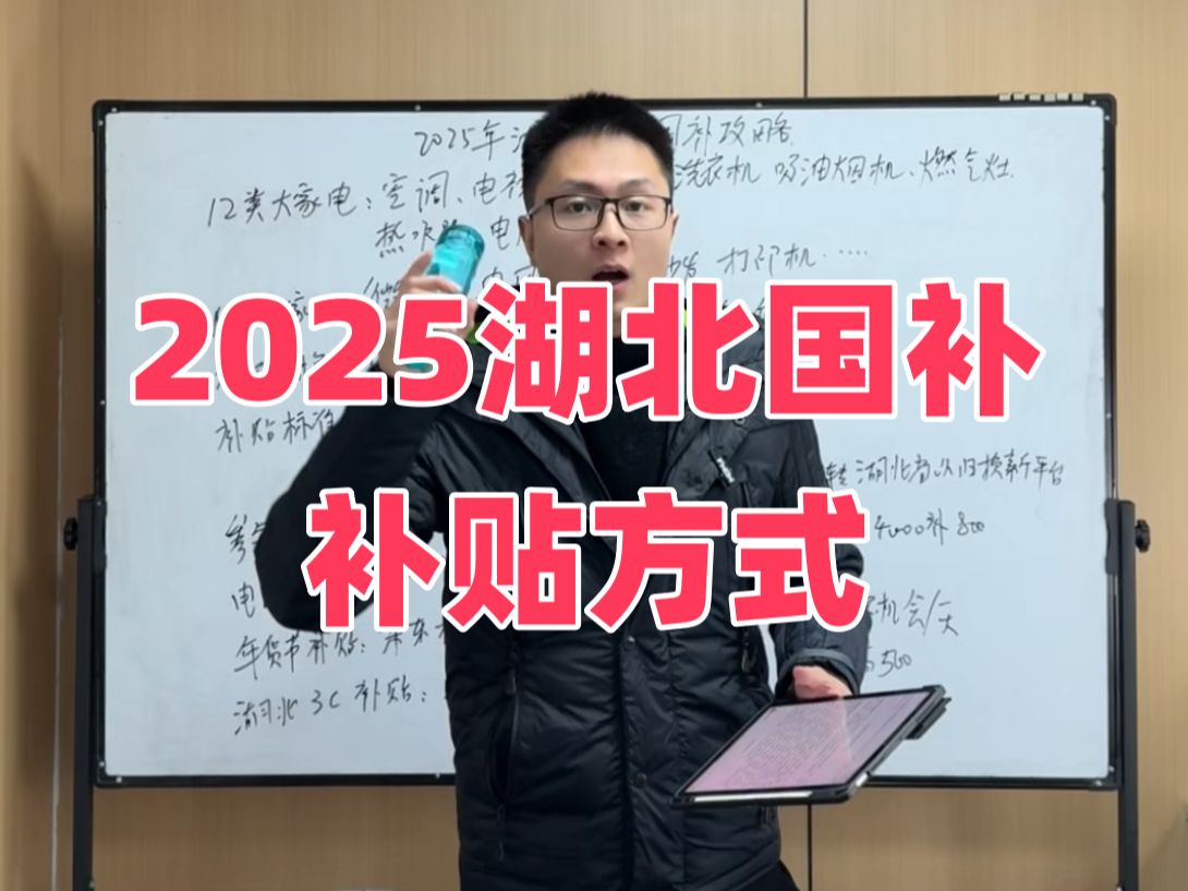 2025年湖北国补细节公开:补贴类目、补贴力度和参与方式哔哩哔哩bilibili