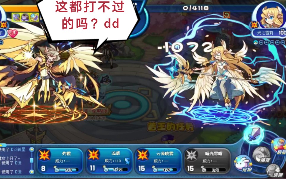 洛克王国光年费破晓凯瑞尔单挑光之雪莉星辰塔