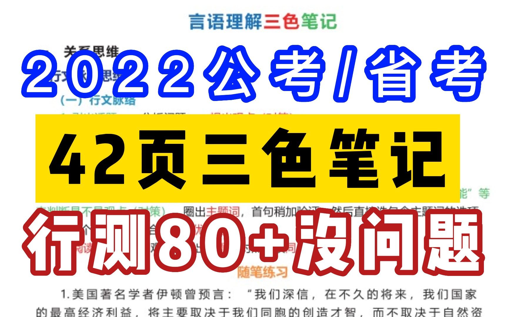 [图]【2022公考】42页行测三色笔记——80+的行测也不在话下！