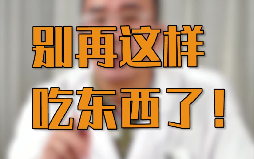 【医学博士】扩散!存活几率10%,治疗费80万 别再这样吃东西了!!!!!!!哔哩哔哩bilibili