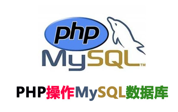 [图]PHP+MySQL数据库完全案例（增删改查所有功能）考试前必看