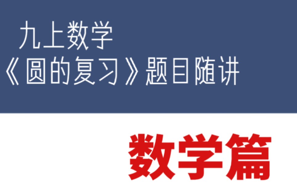 九上数学|《圆》题目随讲|期中复习|备战中考哔哩哔哩bilibili