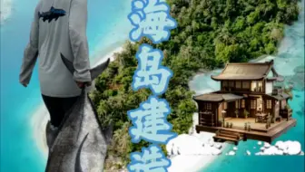 买下一座百斤大鱼泛滥的无人海岛是种什么样的神仙体验！